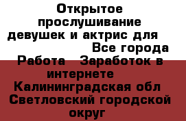 Открытое прослушивание девушек и актрис для Soundwood Records - Все города Работа » Заработок в интернете   . Калининградская обл.,Светловский городской округ 